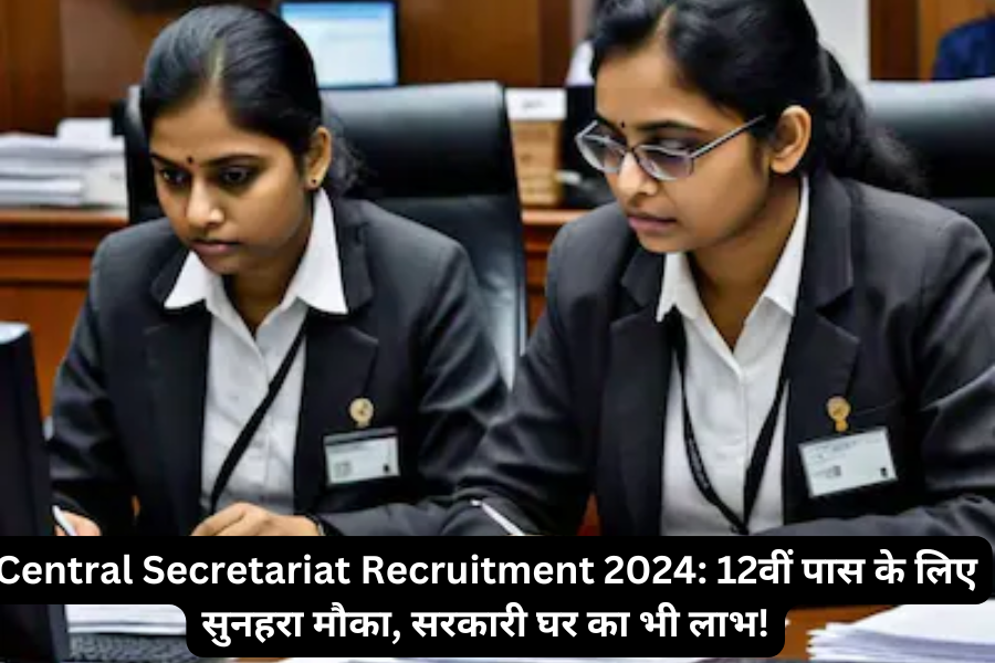 Central Secretariat Recruitment 2024: 12वीं पास के लिए सुनहरा मौका, सरकारी घर का भी लाभ!