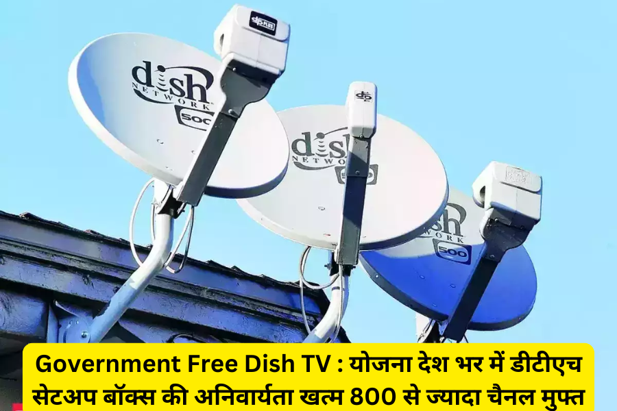 Government Free Dish TV : योजना देश भर में डीटीएच सेटअप बॉक्स की अनिवार्यता खत्म 800 से ज्यादा चैनल मुफ्त