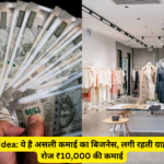 Business Idea 2024  : ये है असली कमाई का बिजनेस, लगी रहती ग्राहकों की भीड़ रोज ₹10,000 की कमाई