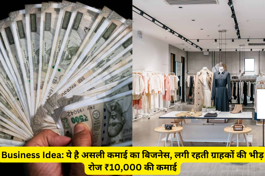 Business Idea: ये है असली कमाई का बिजनेस, लगी रहती ग्राहकों की भीड़ रोज ₹10,000 की कमाई