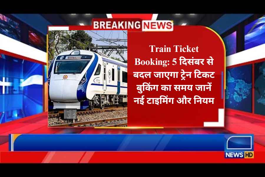 Train Ticket Booking: 5 दिसंबर से बदल जाएगा ट्रेन टिकट बुकिंग का समय जानें नई टाइमिंग और नियम